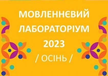 Мовленнєвий лабораторіум 2023